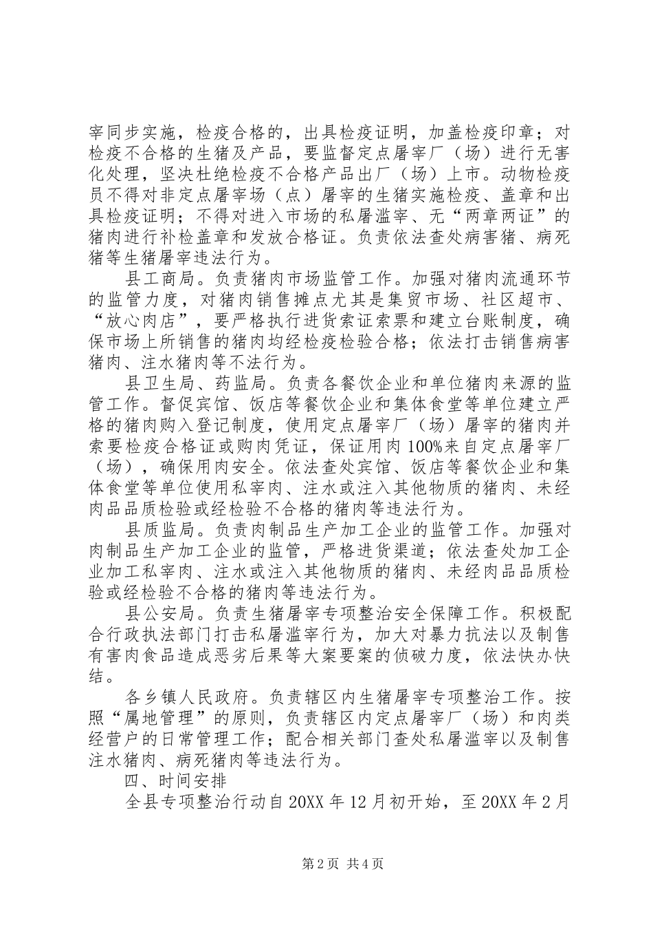 2024年肉品质量整治工作方案_第2页