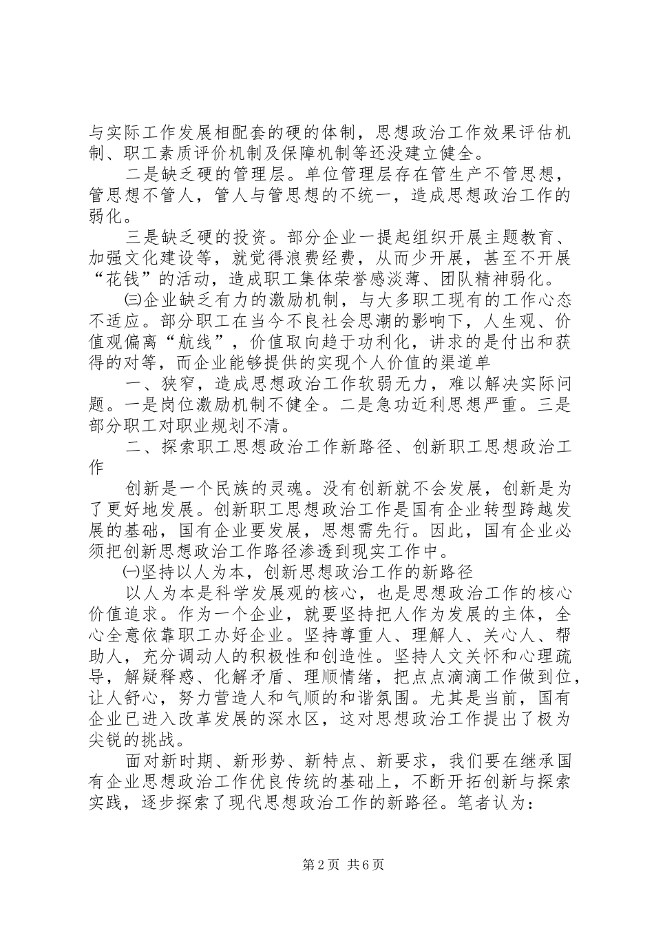 2024年浅谈如何创新国有企业职工思想政治工作_第2页