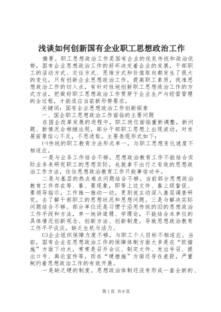 2024年浅谈如何创新国有企业职工思想政治工作