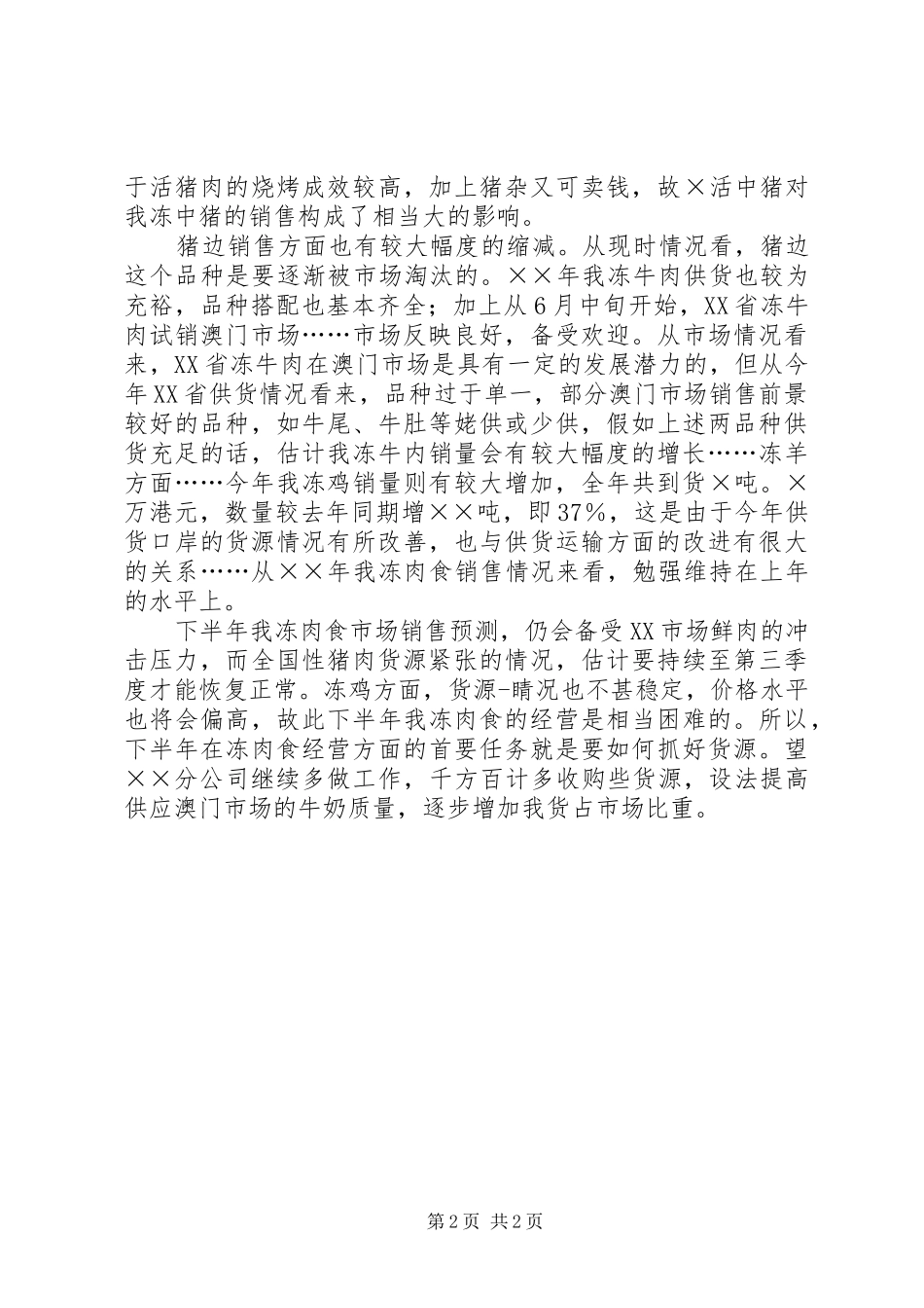 2024年肉食品销售市场工作总结_第2页