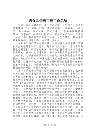2024年肉食品销售市场工作总结