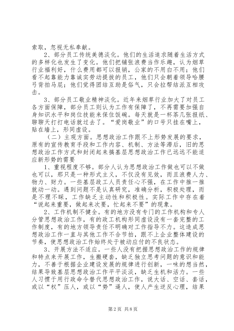 2024年浅谈如何创新基层思想政治工作_第2页