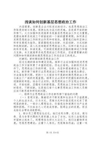 2024年浅谈如何创新基层思想政治工作