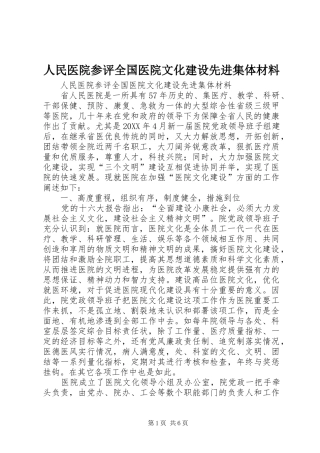2024年人民医院参评全国医院文化建设先进集体材料