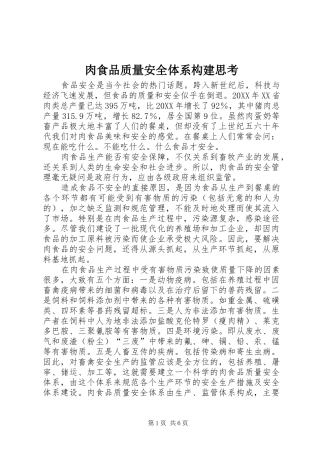 2024年肉食品质量安全体系构建思考