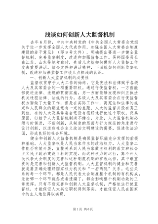 2024年浅谈如何创新人大监督机制