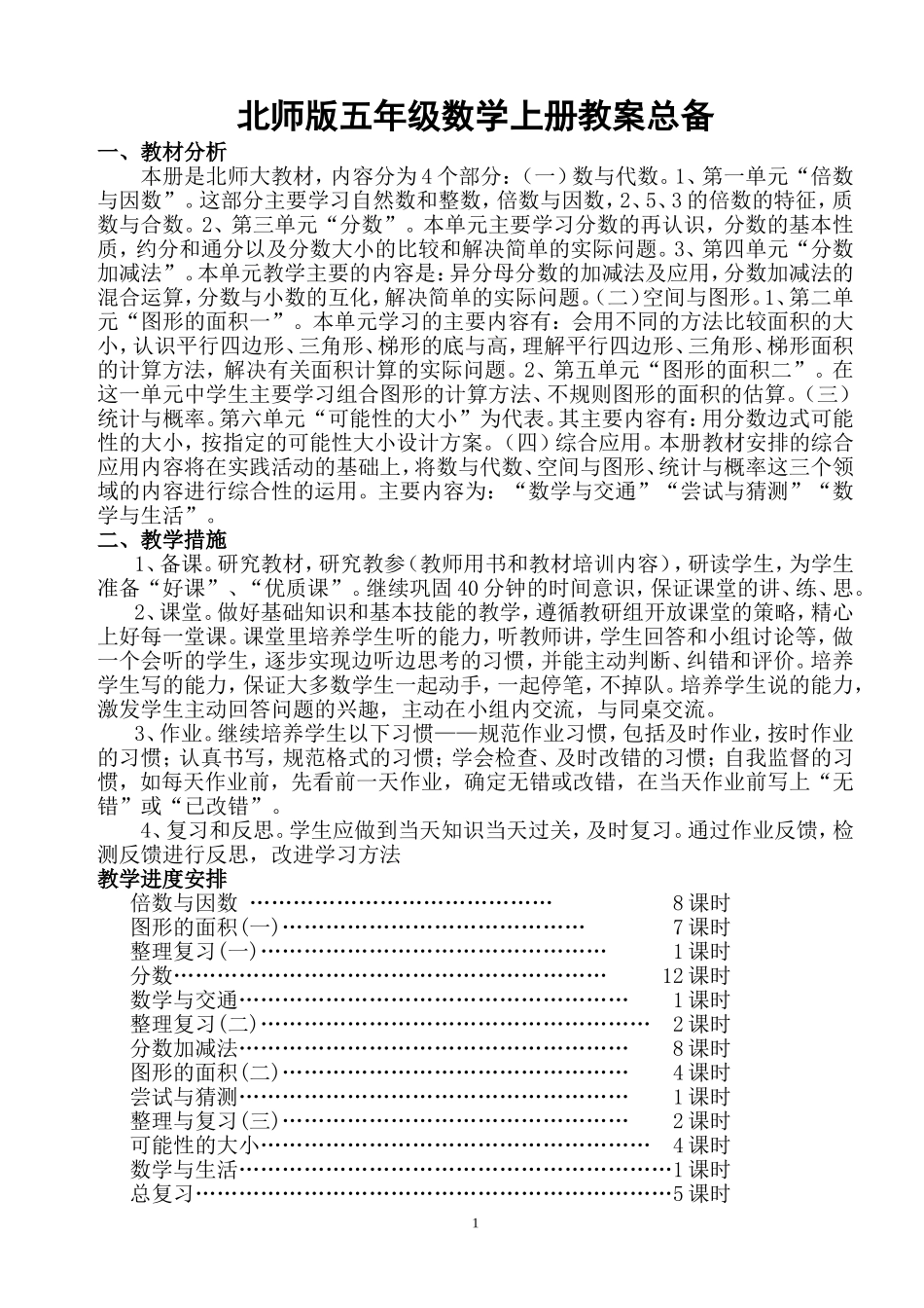 北师大版数学五年级上册教案完结版_第1页