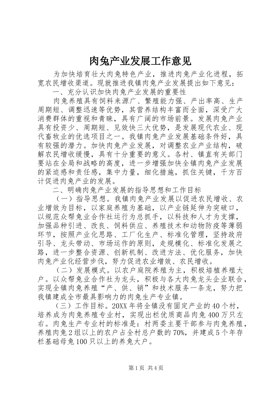 2024年肉兔产业发展工作意见_第1页