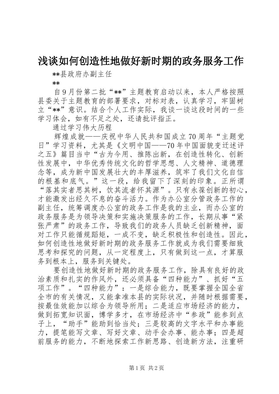 2024年浅谈如何创造性地做好新时期的政务服务工作_第1页
