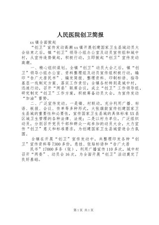 2024年人民医院创卫简报