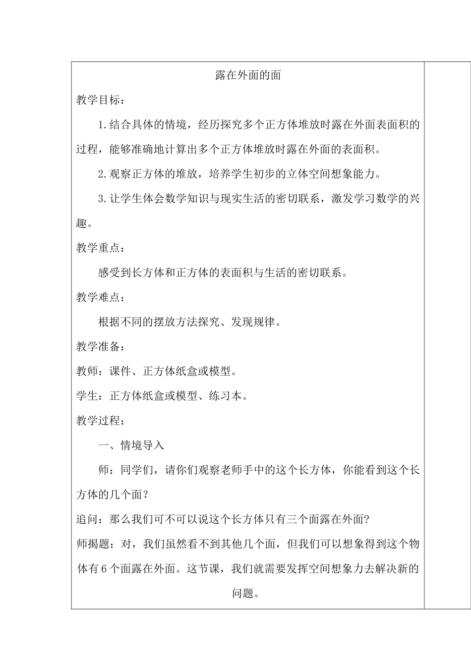 北师大版数学五年级下册《露在外面的面》教学设计_第1页