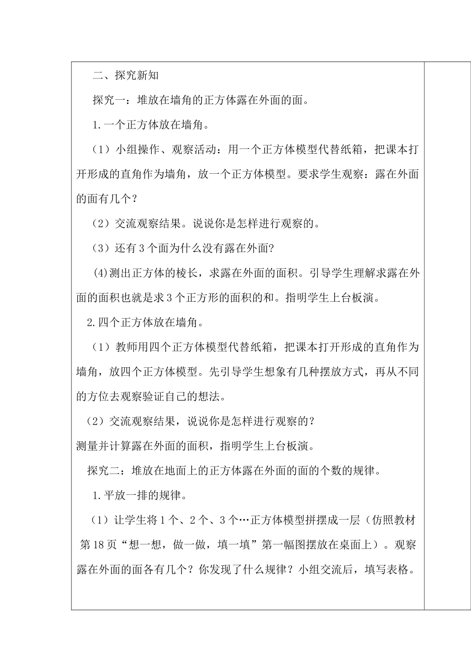 北师大版数学五年级下册《露在外面的面》教学设计_第2页
