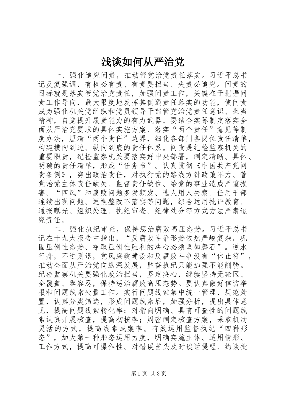 2024年浅谈如何从严治党_第1页