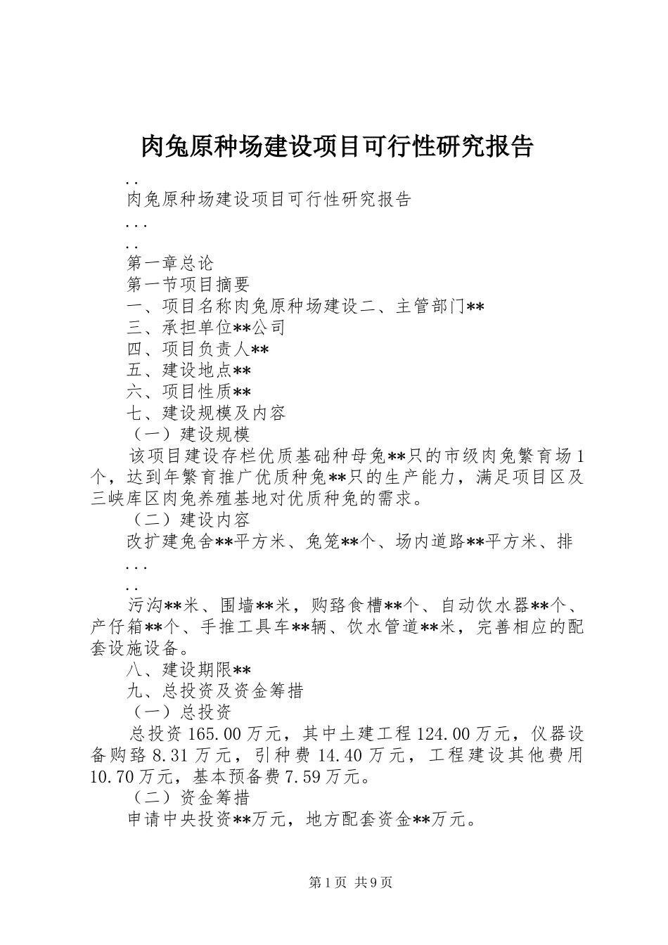 2024年肉兔原种场建设项目可行性研究报告_第1页