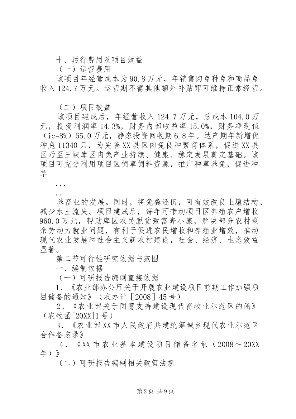 2024年肉兔原种场建设项目可行性研究报告_第2页