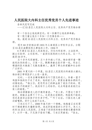 2024年人民医院大内科主任优秀党员个人先进事迹