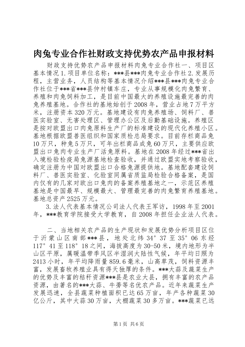 2024年肉兔专业合作社财政支持优势农产品申报材料_第1页
