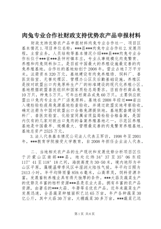 2024年肉兔专业合作社财政支持优势农产品申报材料