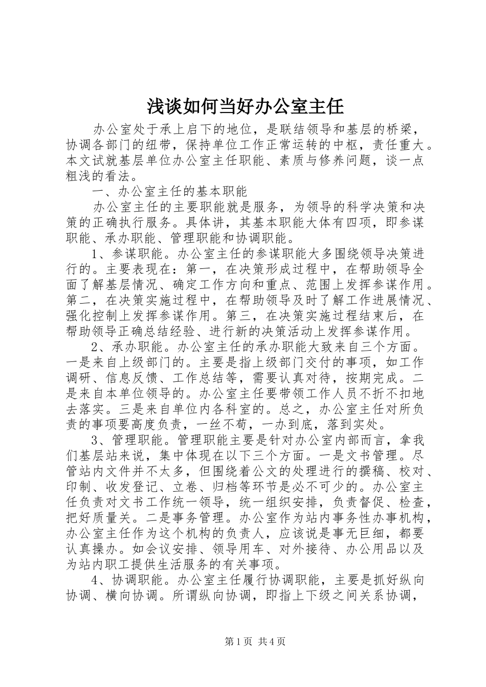 2024年浅谈如何当好办公室主任_第1页