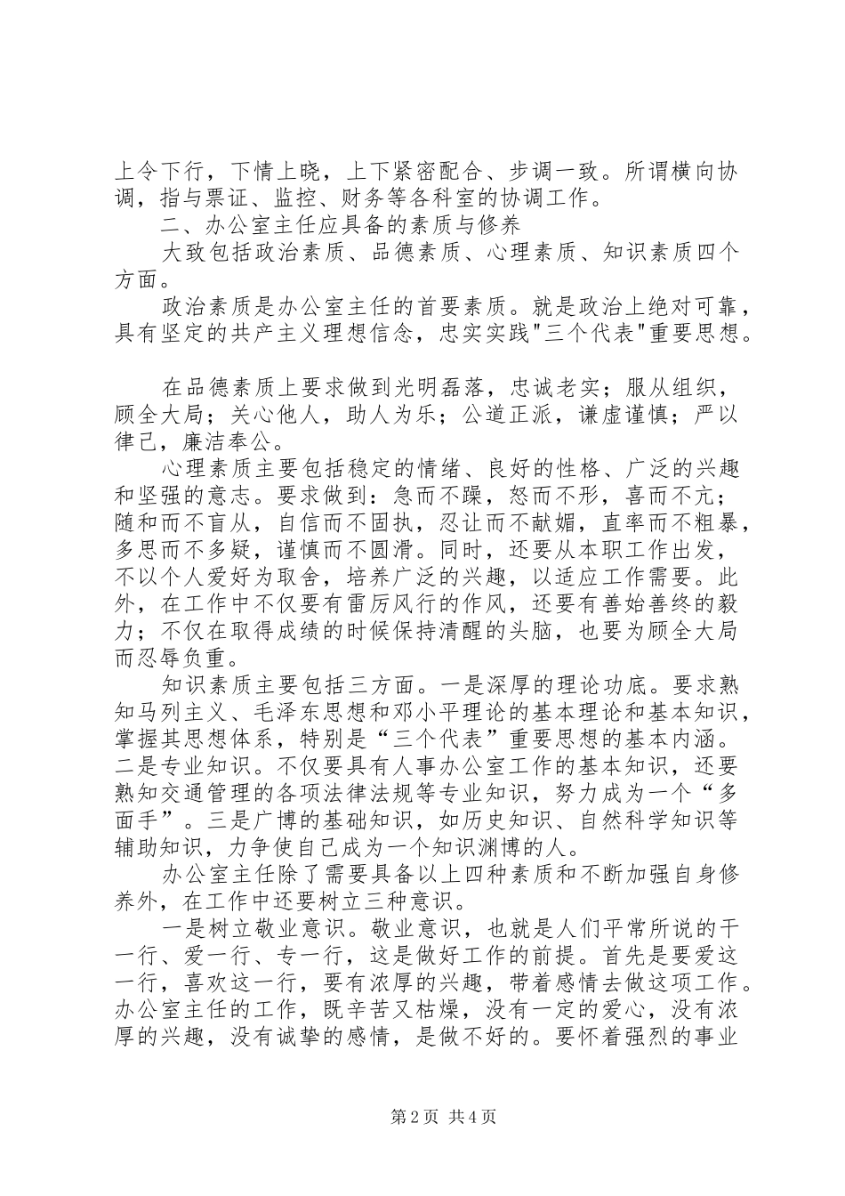 2024年浅谈如何当好办公室主任_第2页