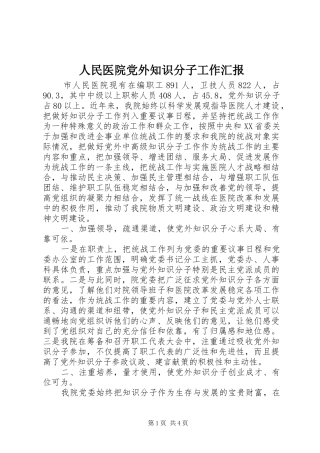 2024年人民医院党外知识分子工作汇报
