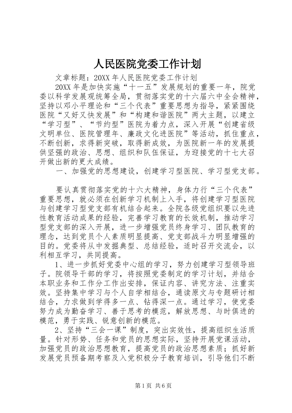 2024年人民医院党委工作计划_第1页