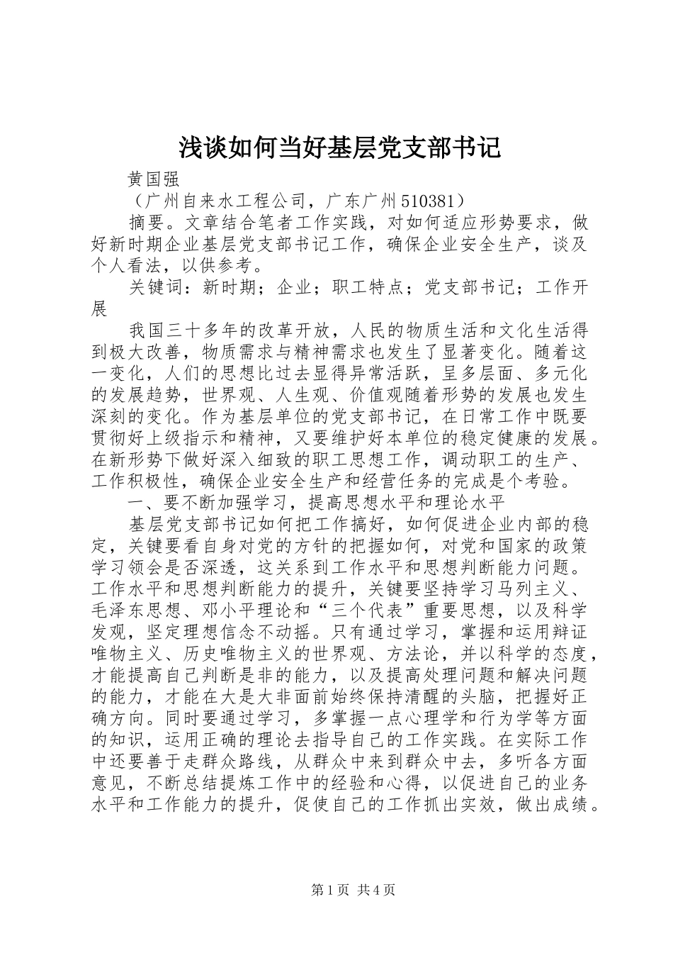 2024年浅谈如何当好基层党支部书记_第1页