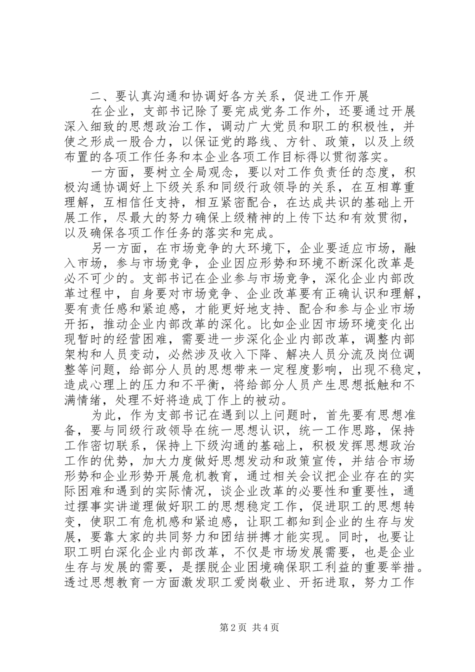 2024年浅谈如何当好基层党支部书记_第2页