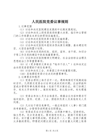 2024年人民医院党委议事规则