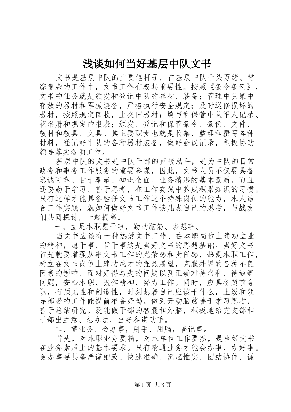 2024年浅谈如何当好基层中队文书_第1页