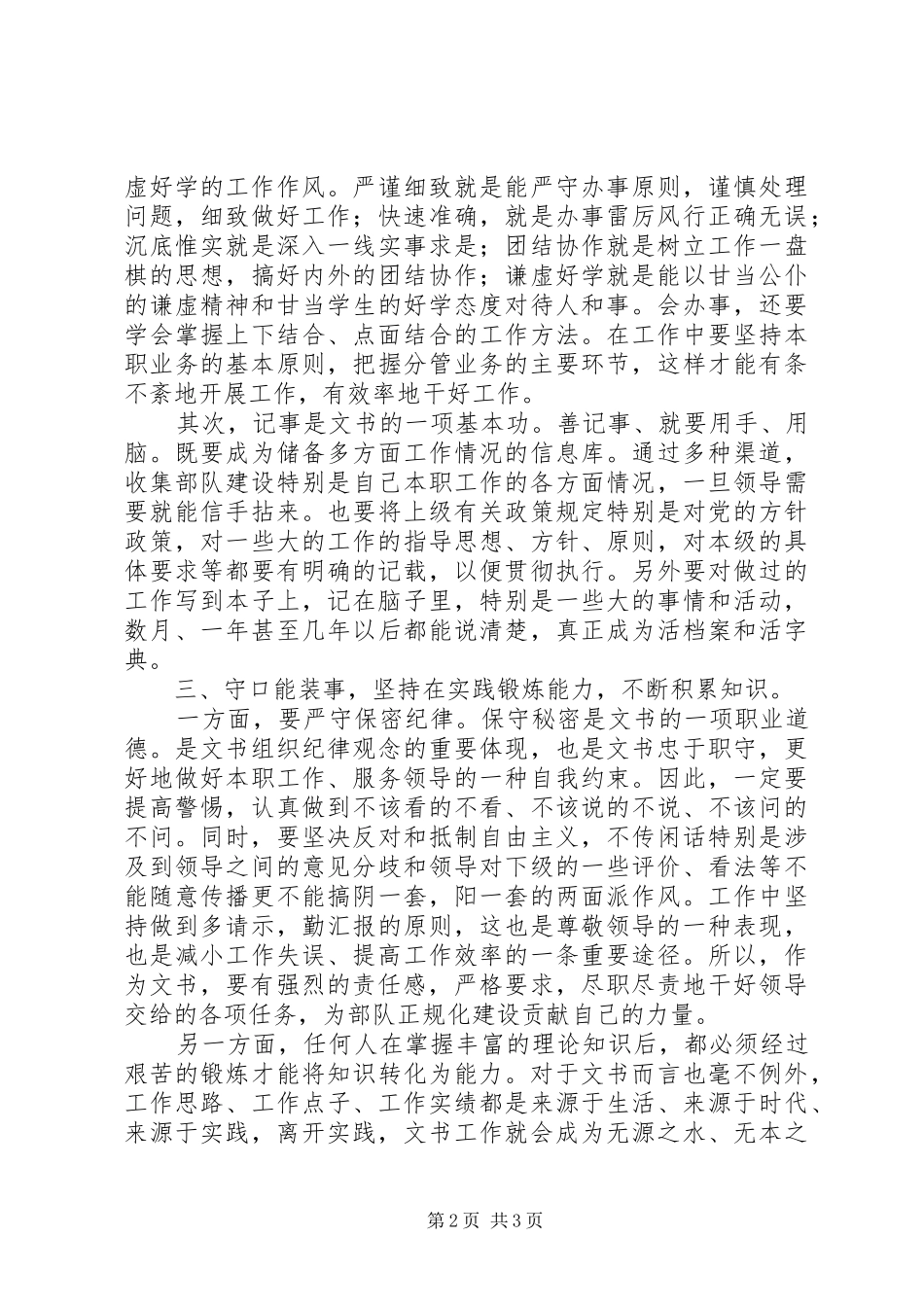 2024年浅谈如何当好基层中队文书_第2页