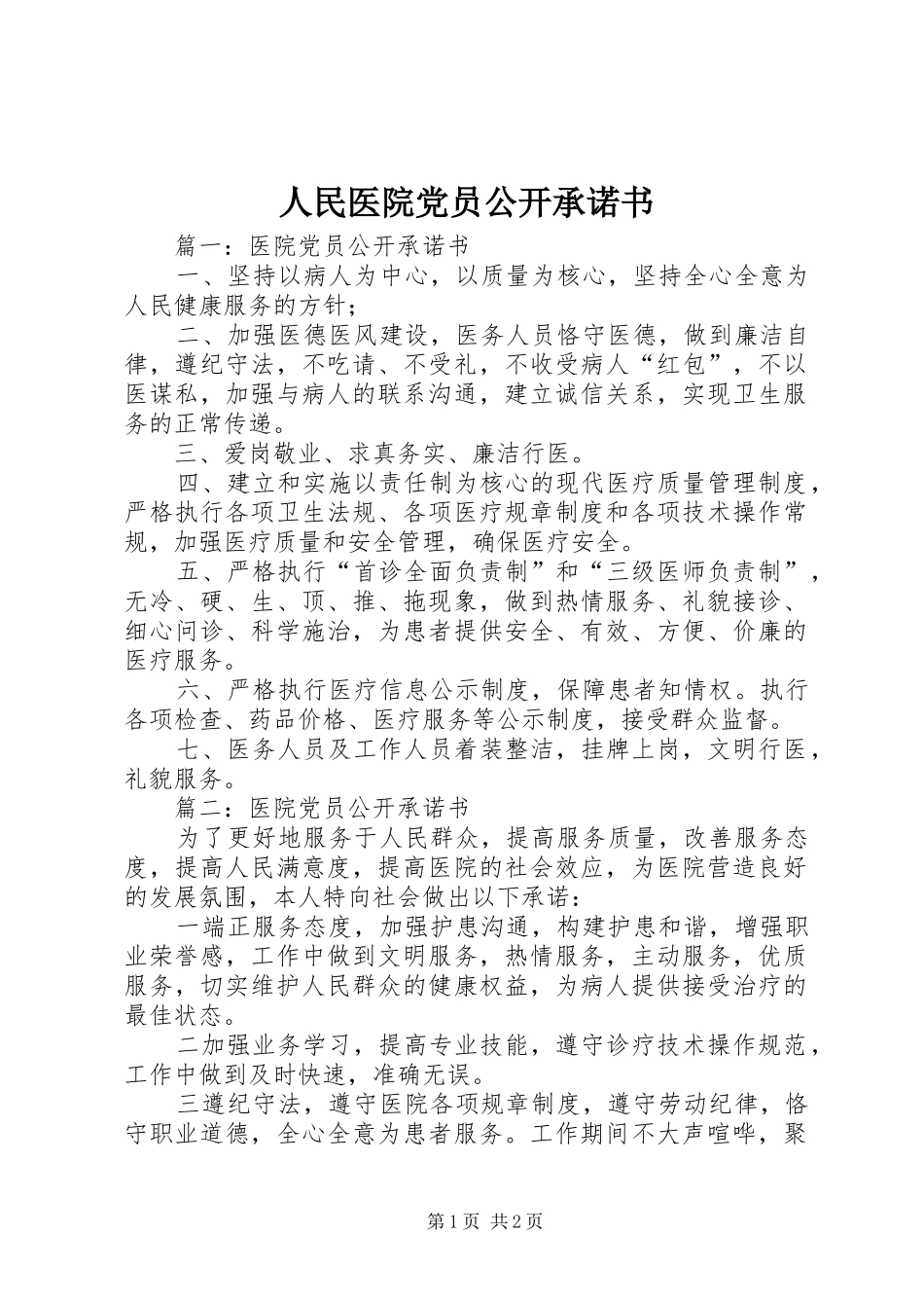 2024年人民医院党员公开承诺书_第1页