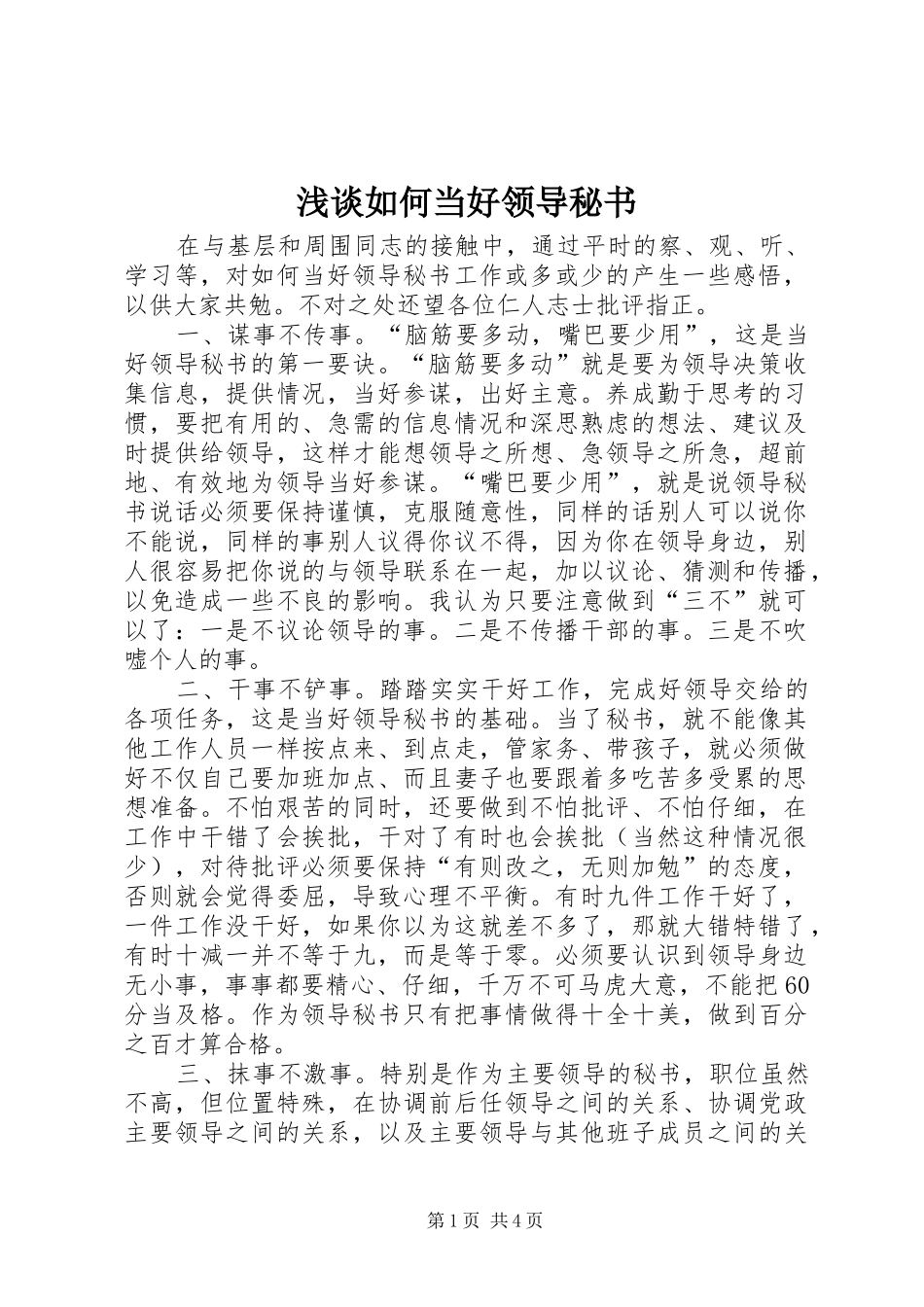 2024年浅谈如何当好领导秘书_第1页