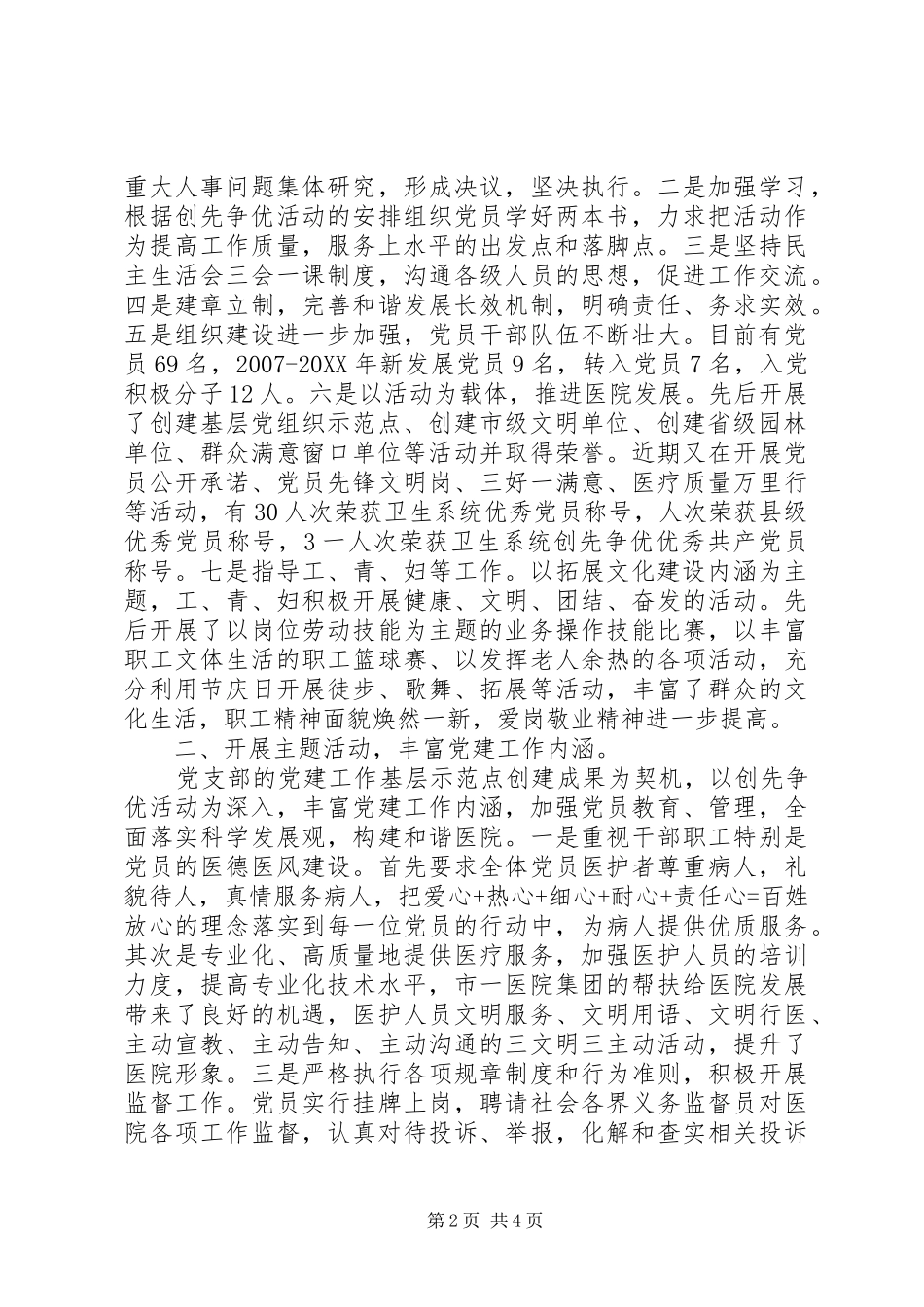 2024年人民医院党支部工作总结怎样写_第2页