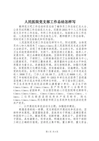 2024年人民医院党支部工作总结怎样写
