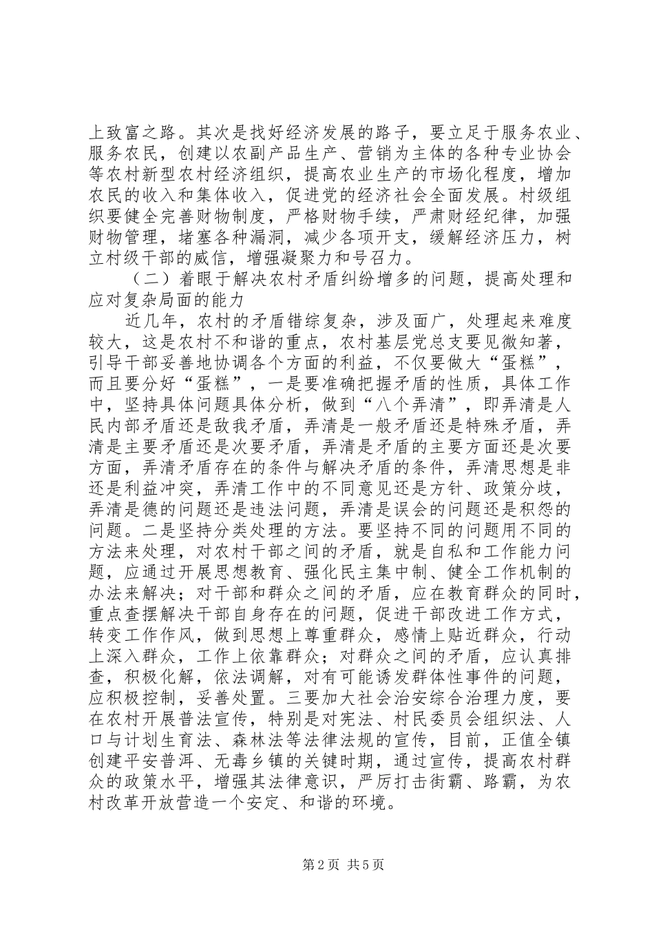 2024年浅谈如何当好社会主义新时期的村总支书记_第2页