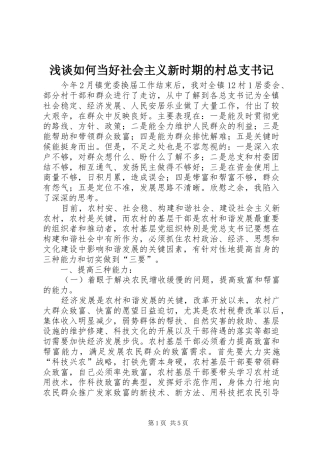 2024年浅谈如何当好社会主义新时期的村总支书记
