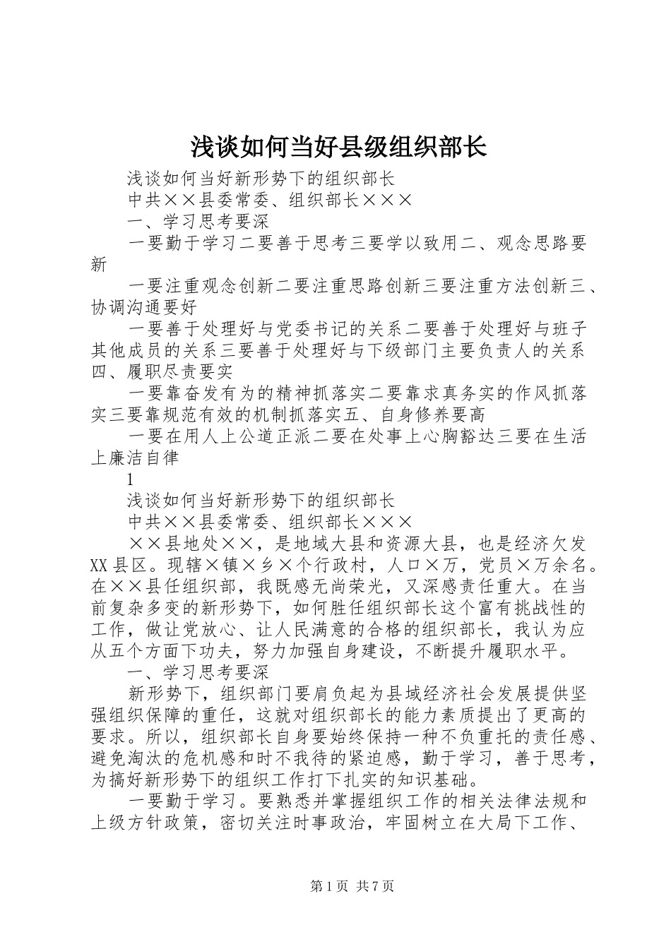 2024年浅谈如何当好县级组织部长_第1页
