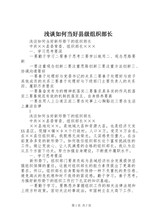 2024年浅谈如何当好县级组织部长