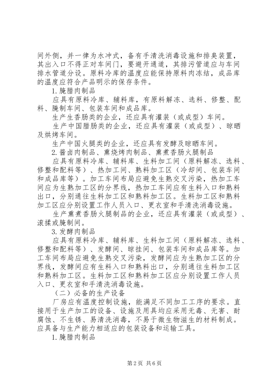 2024年肉制品生产许可证审查细则_第2页