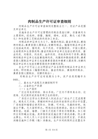 2024年肉制品生产许可证审查细则