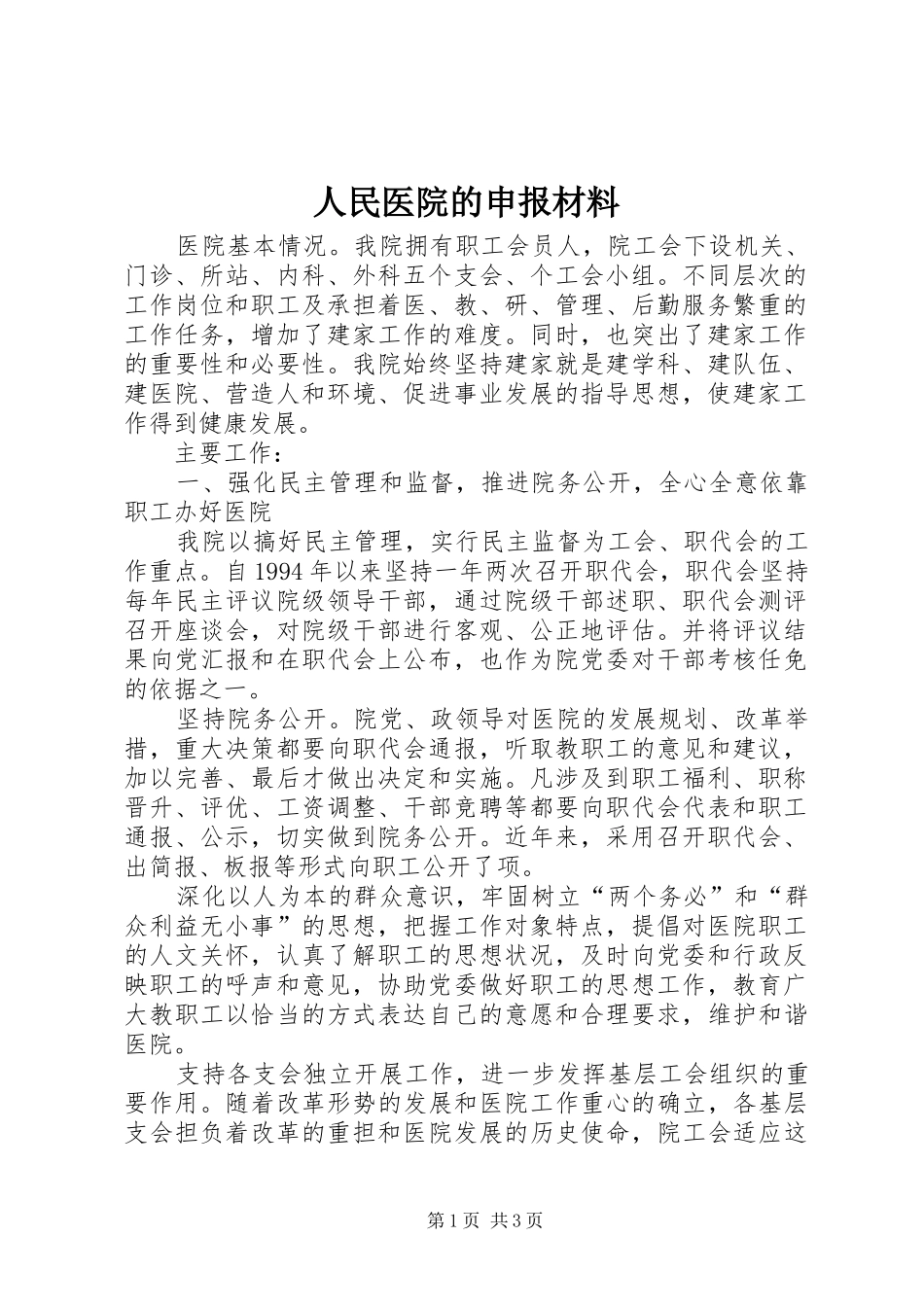 2024年人民医院的申报材料_第1页