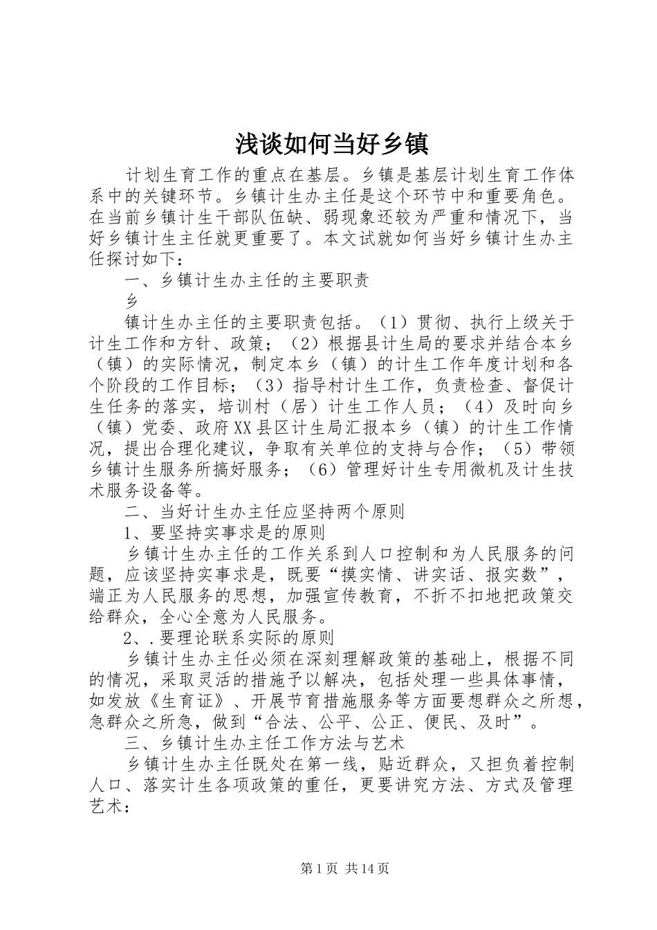 2024年浅谈如何当好乡镇_第1页