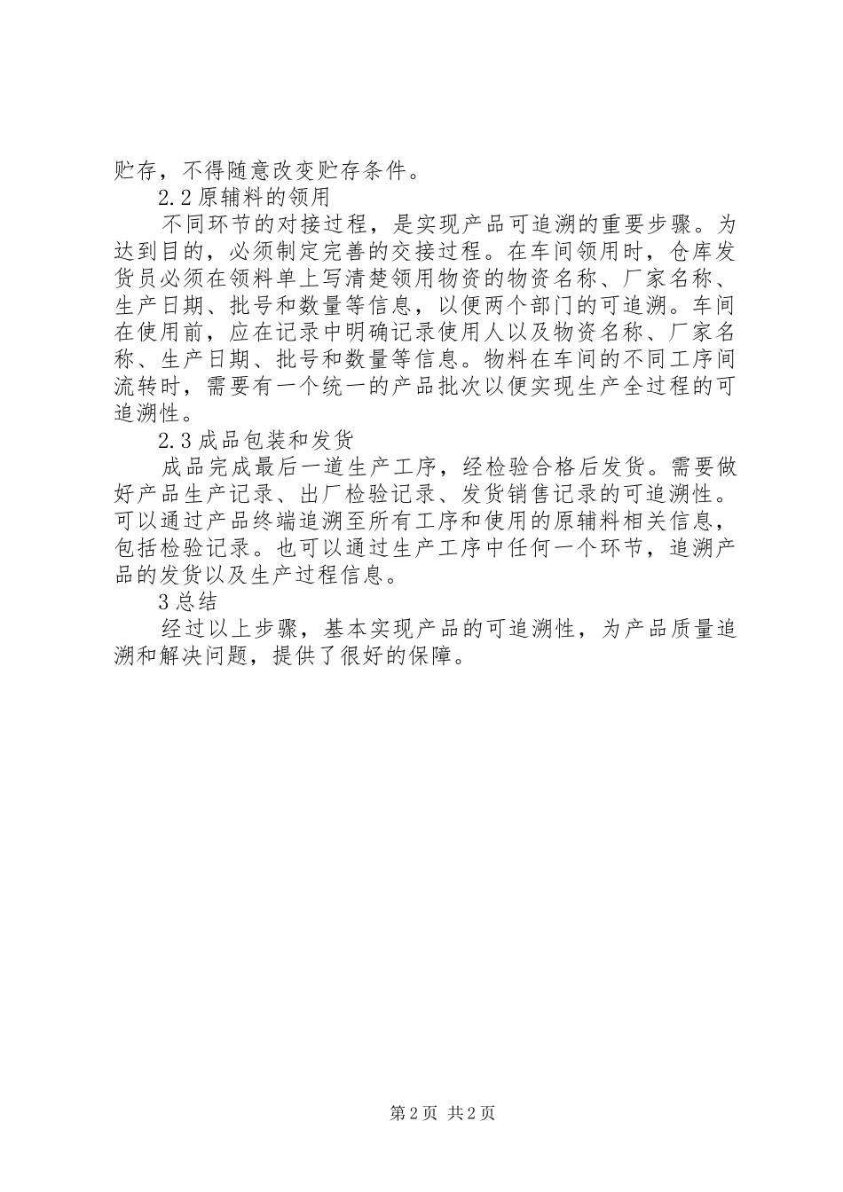 2024年肉制品质量安全与可追溯性探讨_第2页