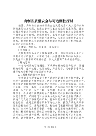 2024年肉制品质量安全与可追溯性探讨