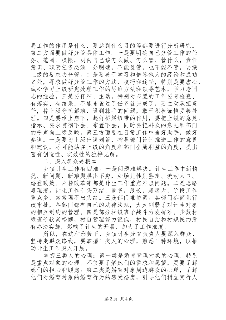 2024年浅谈如何当好乡镇计生分管领导_第2页