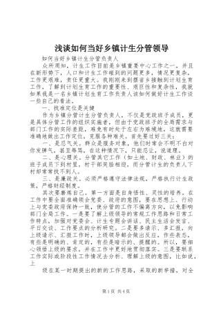 2024年浅谈如何当好乡镇计生分管领导