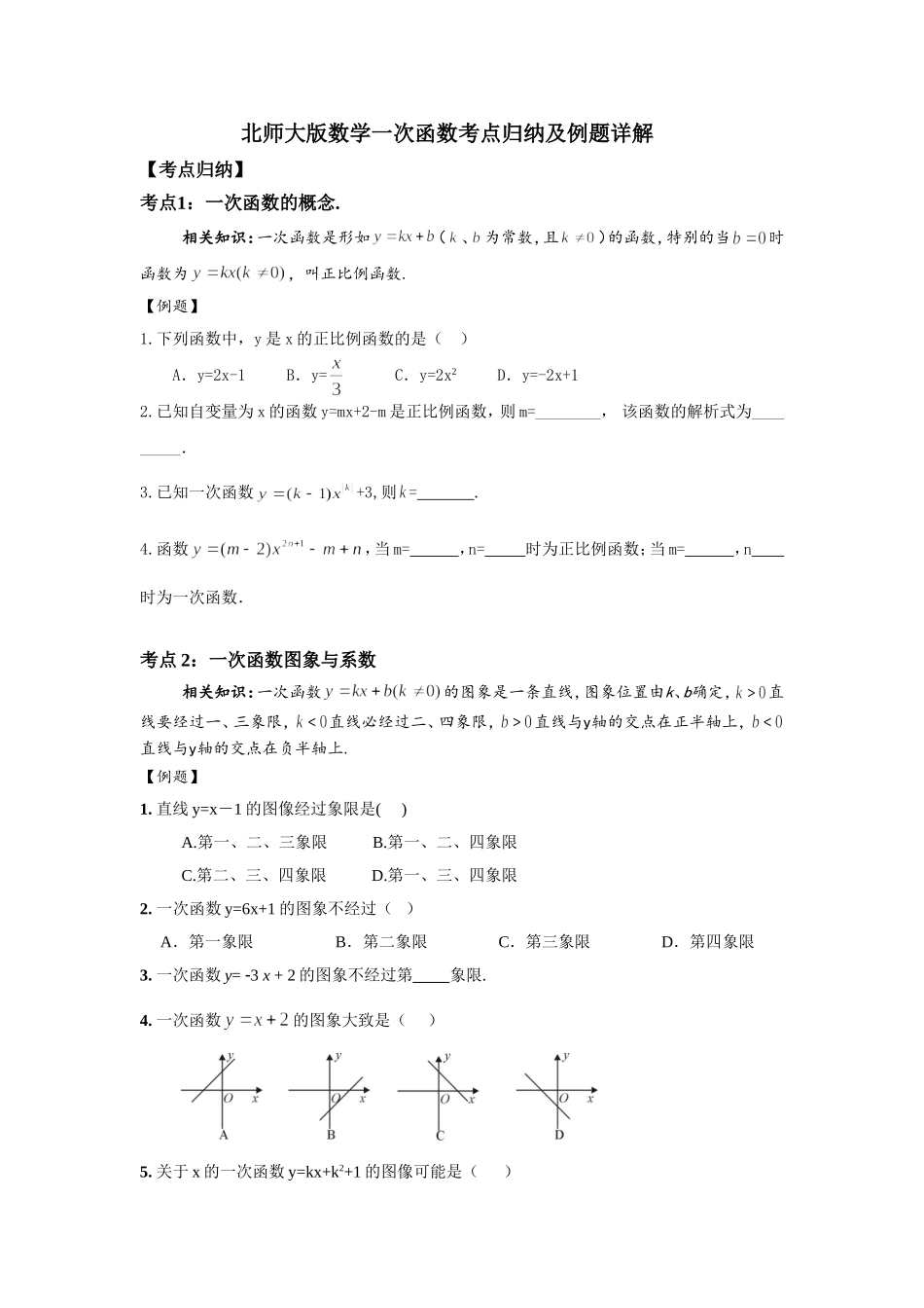 北师大版数学一次函数考点归纳及例题详解_第1页