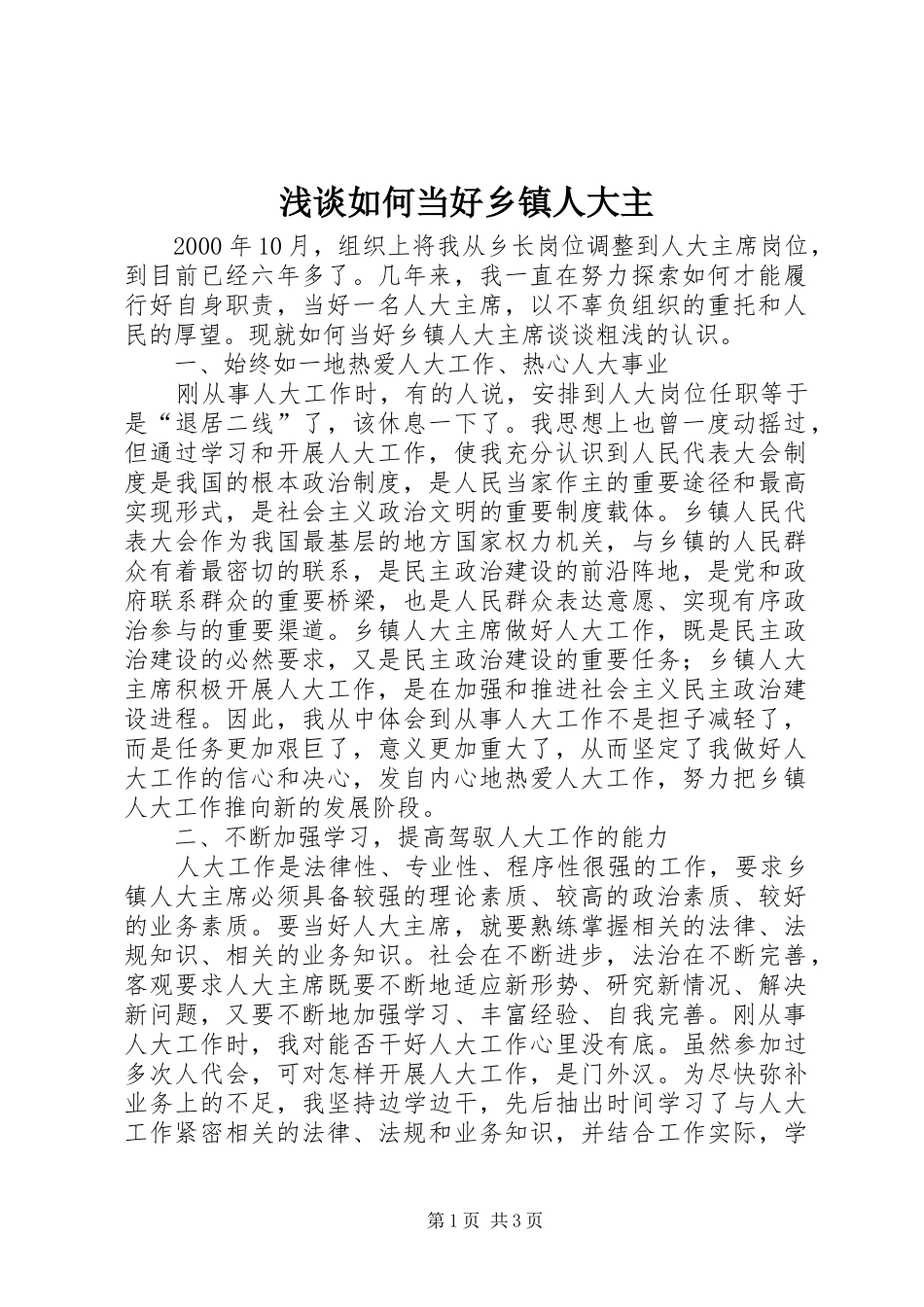 2024年浅谈如何当好乡镇人大主_第1页