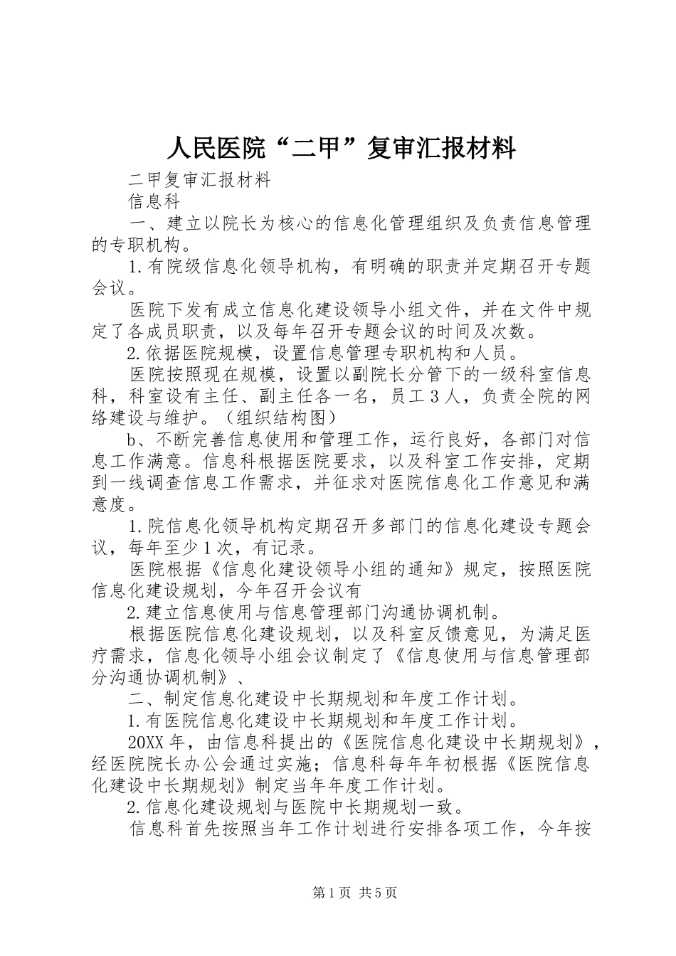 2024年人民医院二甲复审汇报材料_第1页